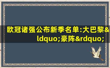 欧冠诸强公布新季名单:大巴黎“豪阵”令人艳羡 科斯